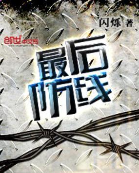 最后防线 在线播放