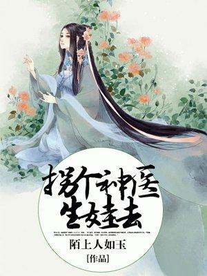 拐个医仙当老婆完整版