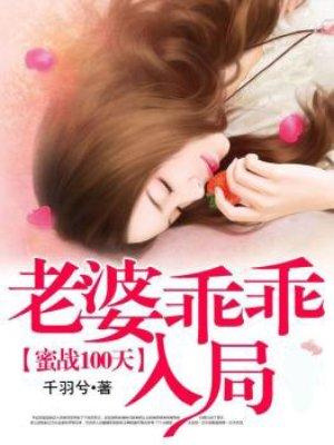 蜜战一百天冷枭宠妻如命