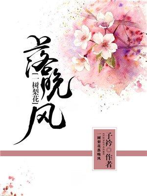 一树梨花落晚风什么意思