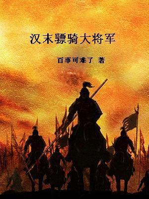 汉武帝骠骑大将军