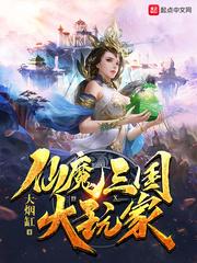 魔三国游戏