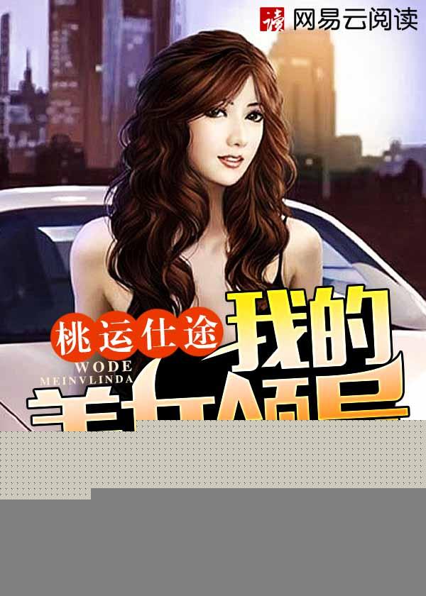 桃运仕途我的美女领导 epub