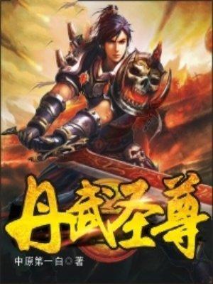 丹武圣尊真剑 百度