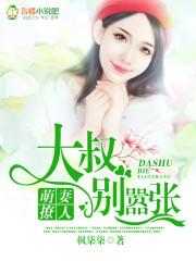 萌妻鲜嫩大叔