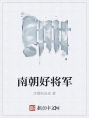 南朝将军印与北朝将军印的胡同点及区别