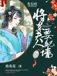 将军夫人要爬墙会婆