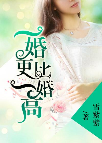 一婚更比一婚高谢厅长