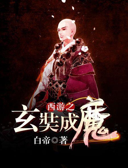 西游之玄奘成魔作者白帝人呢