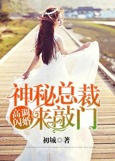 高调闪婚神秘总裁来敲门中甜甜是谁