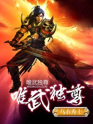 唯武独尊百科