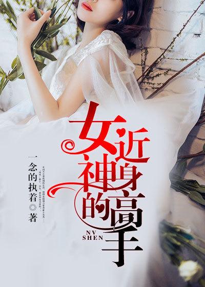 女神的近身高手免费观看完整版