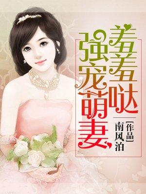 强宠豪门小萌妻漫画免费(下拉式)