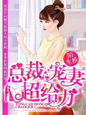 闪婚厚爱总裁宠妻超给力