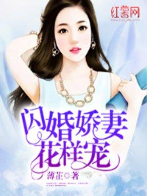 闪婚娇妻花样宠的主要演员有谁