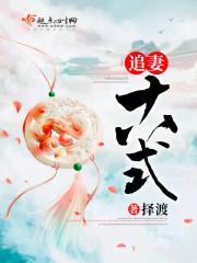 追夫十八式(穿书)