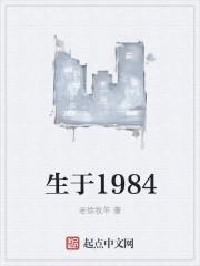 生于1984绿帽辉并不知道第二部