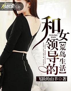 我和美女领导的荒岛求生