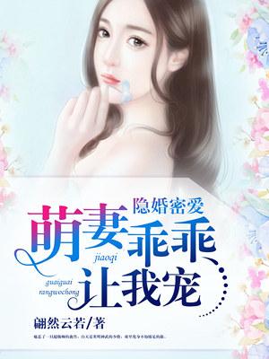 隐婚萌妻宠隐阅读全文