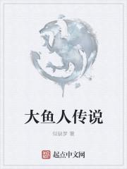 破晓传说大鱼