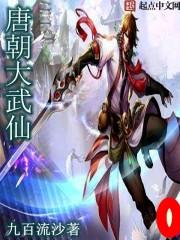 仙武大唐之绝代魔主