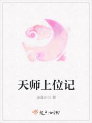 天师上位记的男女主是