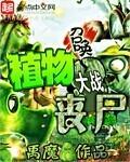 召唤植物大战丧尸 禹魔