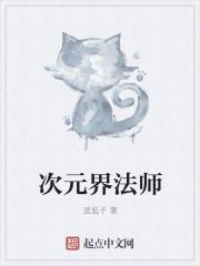 dnf次元法师怎么样