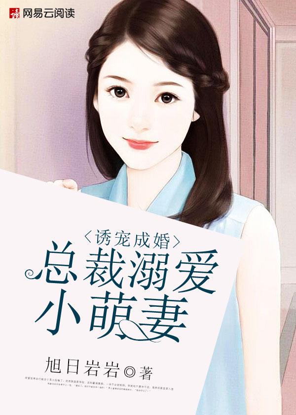 诱宠成婚总裁溺爱小萌妻漫画