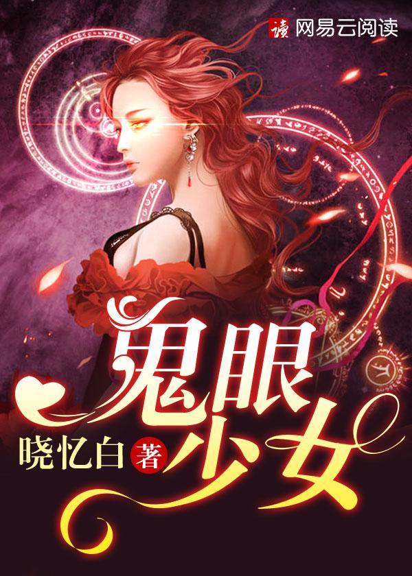 鬼眼阴阳师少女