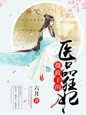 摄政王的医品狂妃漫画免费下拉式六漫画