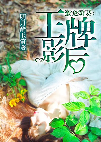 豪门影后娇妻蜜蜜宠