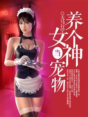 养个女神当宠物 导演