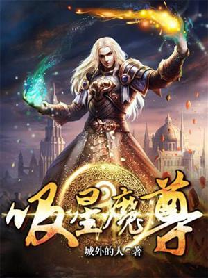 魔尊功力被吸原因