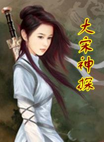 大宋神探志有女主吗