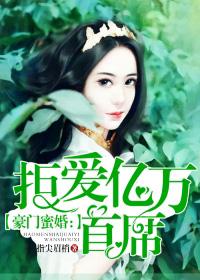 豪门蜜婚拒爱亿万首席漫画