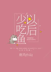 以后少吃鱼全文免费