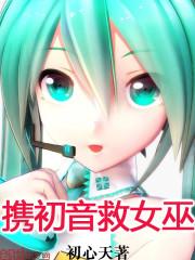 初音受伤逃走