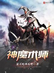 神魔术师有没有女主