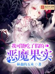 我可能吃了假的恶魔果实女主