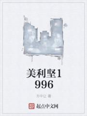 美利坚1982笔趣阁无弹窗阅读