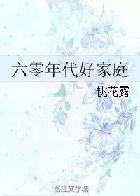 六零年代好家庭桃花露完整版