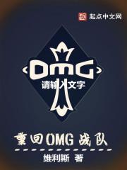 OMG战队图片