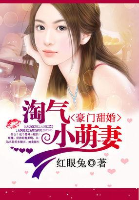 豪门甜婚淘气小萌妻|女_言情_TAG