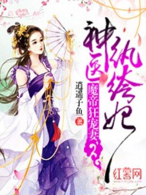 魔帝狂宠妻神医纨绔妃漫画