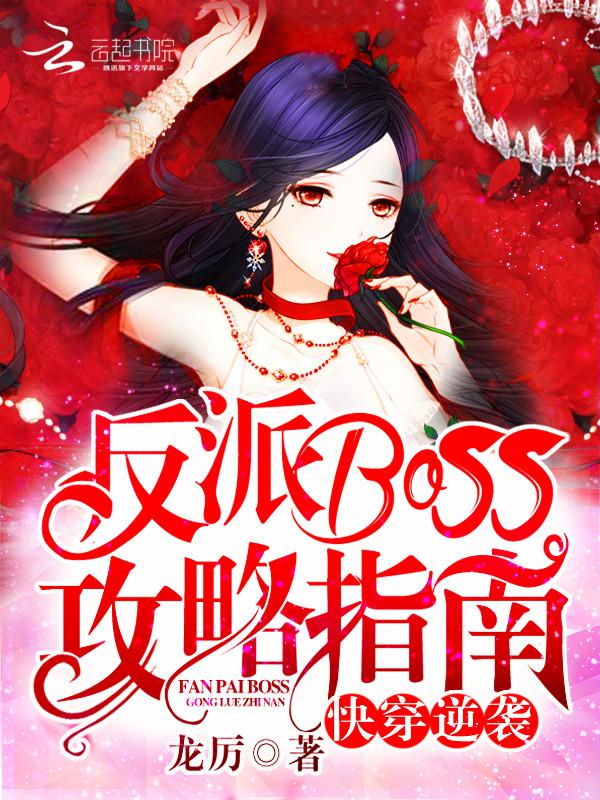 快穿逆袭神秘boss别乱撩全文免费阅读