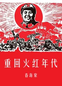 重回火红年代1953东奔六