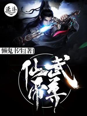 仙武帝尊动漫在线观看全集完整版