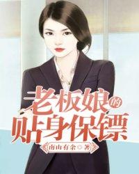 听书美女总裁的贴身保镖