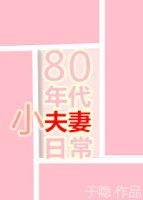 80年代小夫妻日常首页